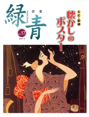 骨董 緑青(Vol.17) 大正・昭和懐かしのポスター