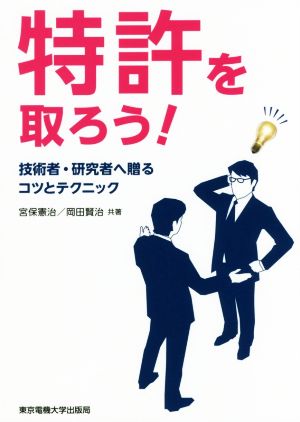 特許を取ろう！ 技術者・研究者へ贈るコツとテクニック