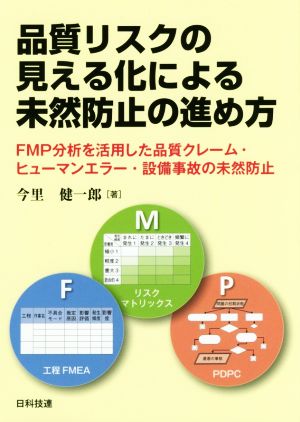 品質リスクの見える化による未然防止の進め方 FMP分析を活用した品質クレーム・ヒューマンエラー・設備事故の未然防止