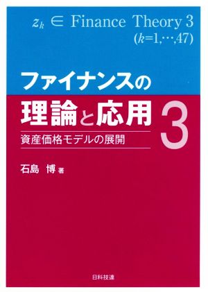 ファイナンスの理論と応用(3) 資産価格モデルの展開