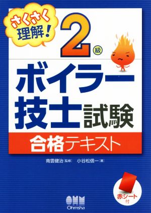 さくさく理解！2級ボイラー技士試験合格テキスト