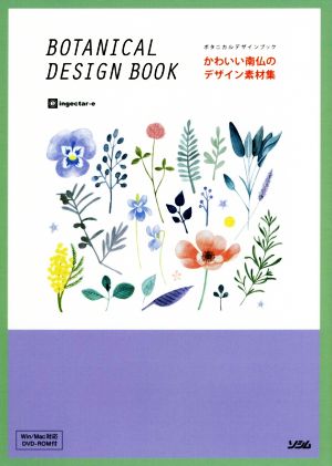 かわいい南仏のデザイン素材集BOTANICAL DESIGN BOOK