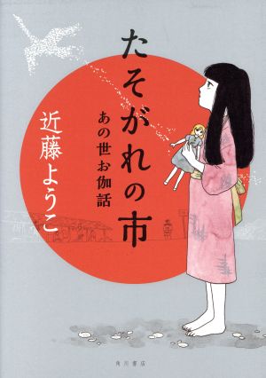 たそがれの市 あの世お伽話