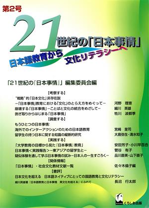 21世紀の『日本事情』(第2号) 日本語教育から文化リテラシーへ