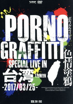 PORNOGRAFFITTI 色情塗鴉 Special Live in Taiwan(初回生産限定版)