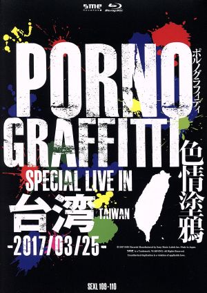 PORNOGRAFFITTI 色情塗鴉 Special Live in Taiwan(初回生産限定版)(Blu-ray Disc)