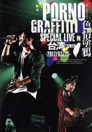 PORNOGRAFFITTI 色情塗鴉 Special Live in Taiwan(Blu-ray Disc)