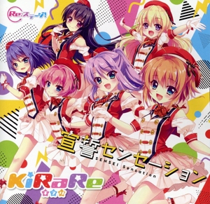 【Re:ステージ！】KiRaRe4thシングル 宣誓センセーション(通常盤)