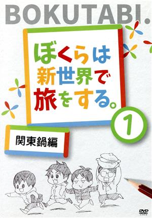 ぼくらは新世界で旅をする 関東鍋編