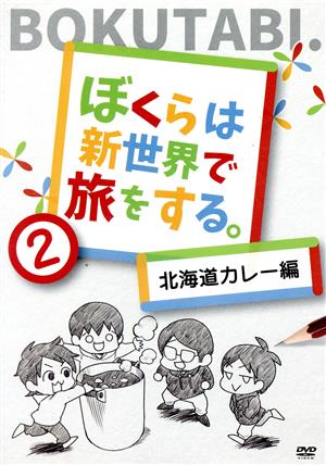 ぼくらは新世界で旅をする 北海道カレー編