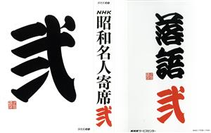 NHKCD「NHK昭和名人寄席 弐」