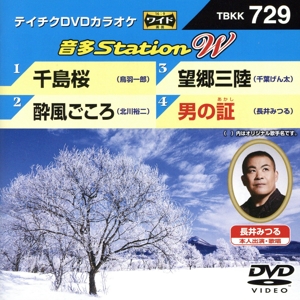 千島桜/酔風ごころ/望郷三陸/男の証
