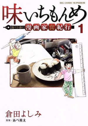 味いちもんめ 食べて・描く！ 漫画家食紀行(1) ビッグCスペリオール