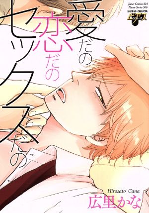 愛だの恋だのセックスだの ジュネットC/ピアスシリーズ