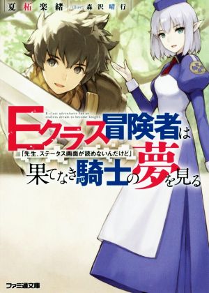 Eクラス冒険者は果てなき騎士の夢を見る 「先生、ステータス画面が読めないんだけど」(Ⅰ) ファミ通文庫