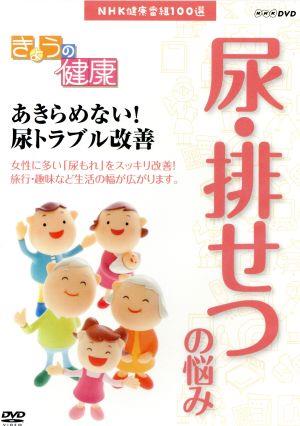 NHK健康番組100選 【きょうの健康】あきらめない！尿トラブル改善