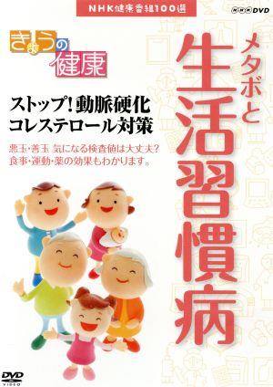 NHK健康番組100選 【きょうの健康】ストップ！動脈硬化 コレステロール対策