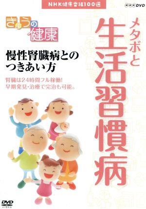 NHK健康番組100選 【きょうの健康】慢性腎臓病とのつきあい方