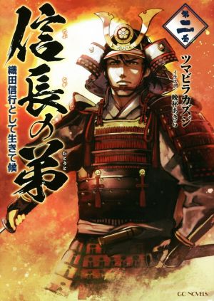 信長の弟 織田信行として生きて候(第二巻) GCノベルズ