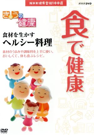 NHK健康番組100選 【きょうの健康】食で健康 食材を生かすヘルシー料理