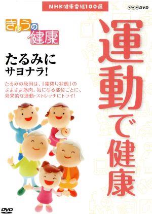 NHK健康番組100選 【きょうの健康】運動で健康 たるみにサヨナラ！