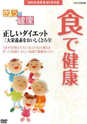 NHK健康番組100選 【きょうの健康】食で健康 正しいダイエット 三大栄養素をおいしくとろう！