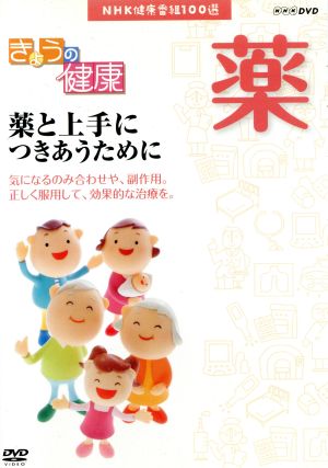 NHK健康番組100選 【きょうの健康】薬と上手につきあうために