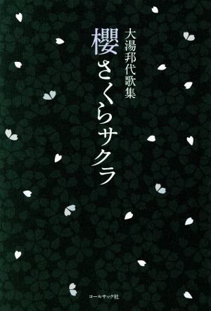 櫻さくらサクラ 大湯邦代歌集