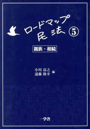 ロードマップ民法(5) 親族・相続 新品本・書籍 | ブックオフ公式