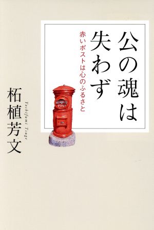 公の魂は失わず 赤いポストは心のふるさと