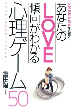 あなたのLOVE傾向がわかる心理ゲーム50