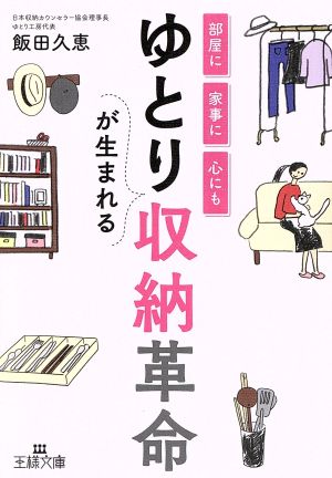 ゆとりが生まれる収納革命 部屋に 家事に 心にも 王様文庫