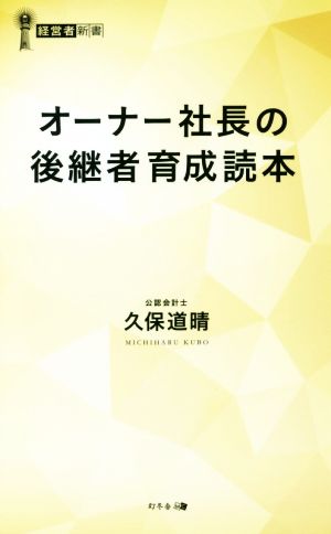 オーナー社長の後継者育成読本 経営者新書