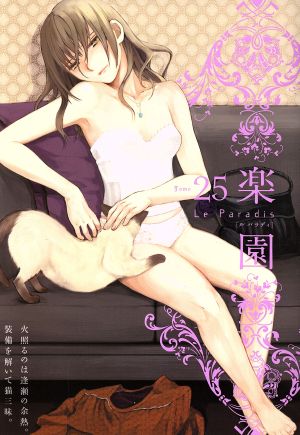 楽園 Le Paradis(25)書籍扱いC