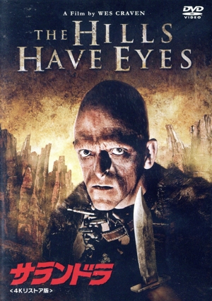 サランドラ 4Kリストア版