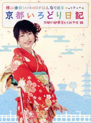 横山由依(AKB48)がはんなり巡る 京都いろどり日記 第2巻 「京都の絶景 見とくれやす」編(Blu-ray Disc)