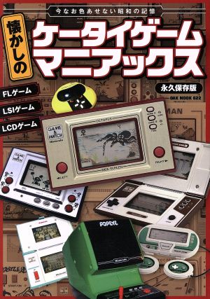 懐かしのケータイゲームマニアックス 永久保存版 OAK MOOK622