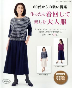 60代からの装い提案 作ったら着回して楽しむ大人服 レディブティックシリーズ