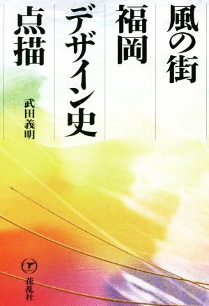 風の街・福岡デザイン史点描