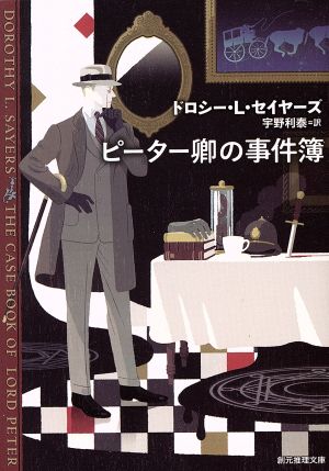 ピーター卿の事件簿 新版 創元推理文庫