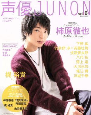 声優JUNON(vol.6) 別冊JUNON