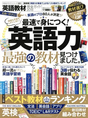 英語教材完全ガイド(2018) 最速で身につく！英語力 最強の教材見つけました。 100%ムックシリーズ 完全ガイドシリーズ201