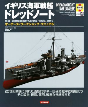 イギリス海軍戦艦ドレッドノート弩級・超弩級戦艦たちの栄光1906-1916 オーナーズ・ワークショップ・マニュアル