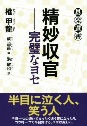 精妙収官 完璧なヨセ 碁楽選書