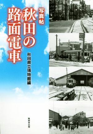 写真帖 秋田の路面電車