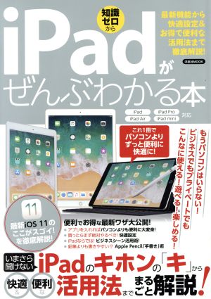 iPadがぜんぶわかる本 iPad・iPad Pro・iPad Air・iPad mini対応最新機能から快適設定&お得で便利な活用法まで徹底解説！洋泉社MOOK