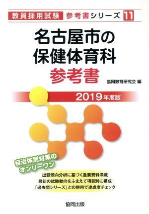 名古屋市の保健体育科参考書(2019年度版) 教員採用試験「参考書」シリーズ11