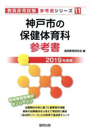 神戸市の保健体育科参考書(2019年度版) 教員採用試験「参考書」シリーズ11