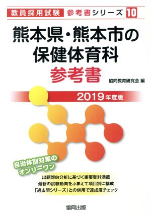 熊本県・熊本市の保健体育科参考書(2019年度版) 教員採用試験「参考書」シリーズ10