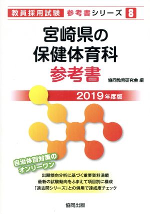 宮崎県の保健体育科参考書(2019年度版) 教員採用試験「参考書」シリーズ8